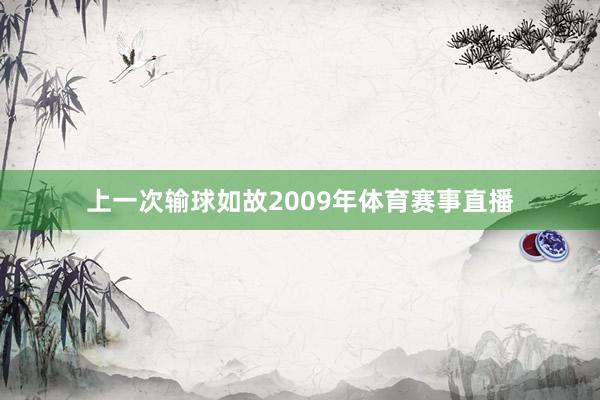 上一次输球如故2009年体育赛事直播