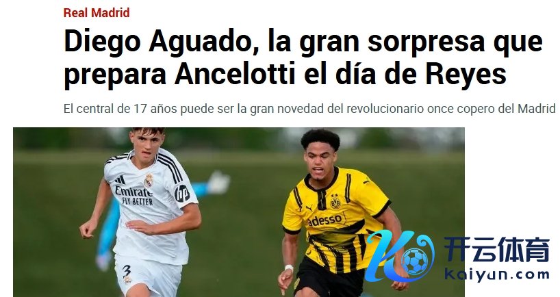 马卡：17岁中卫阿瓜多可能是皇马的惊喜发现世界杯体育信息，球员将在国王杯首发