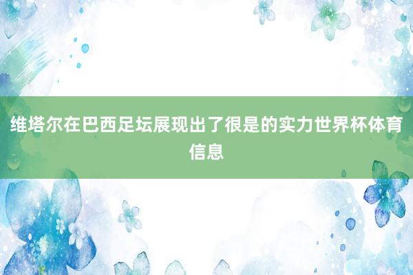 维塔尔在巴西足坛展现出了很是的实力世界杯体育信息