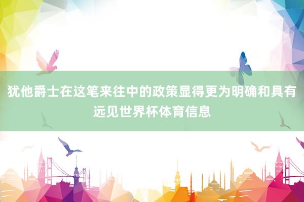 犹他爵士在这笔来往中的政策显得更为明确和具有远见世界杯体育信