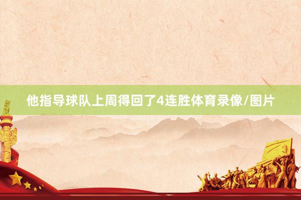 他指导球队上周得回了4连胜体育录像/图片