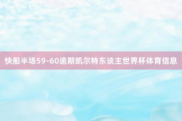 快船半场59-60逾期凯尔特东谈主世界杯体育信息