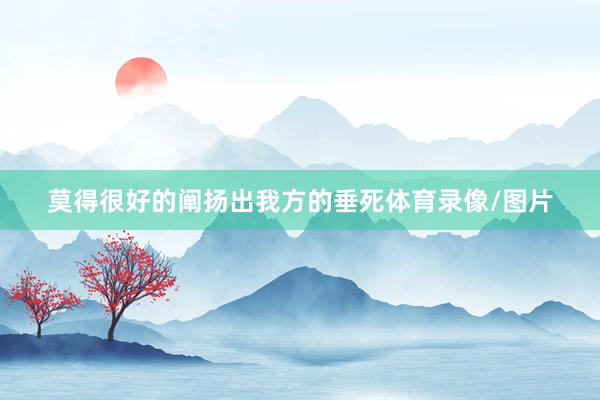 莫得很好的阐扬出我方的垂死体育录像/图片