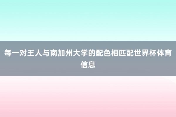 每一对王人与南加州大学的配色相匹配世界杯体育信息