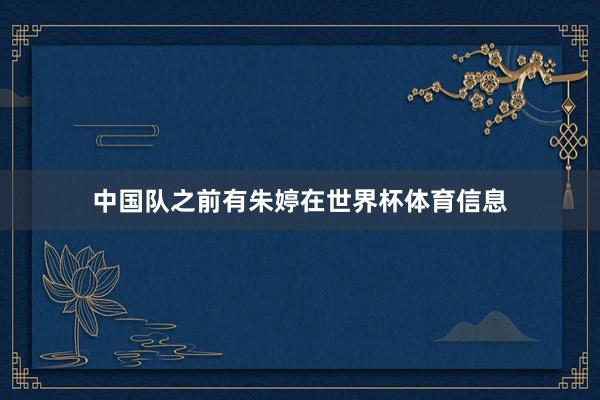 中国队之前有朱婷在世界杯体育信息