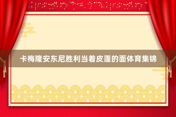 卡梅隆安东尼胜利当着皮蓬的面体育集锦