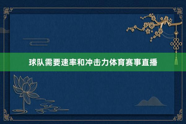 球队需要速率和冲击力体育赛事直播