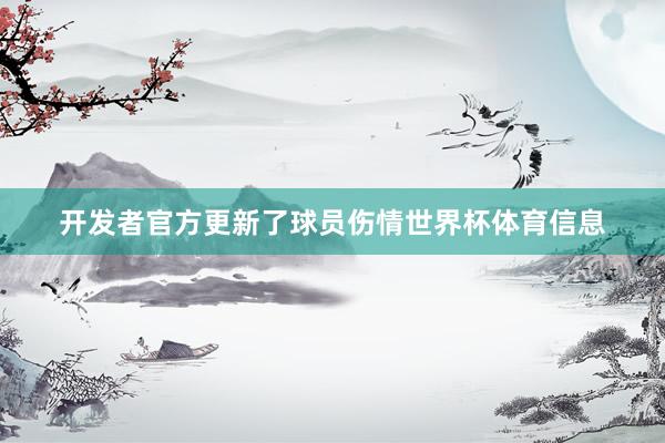 开发者官方更新了球员伤情世界杯体育信息