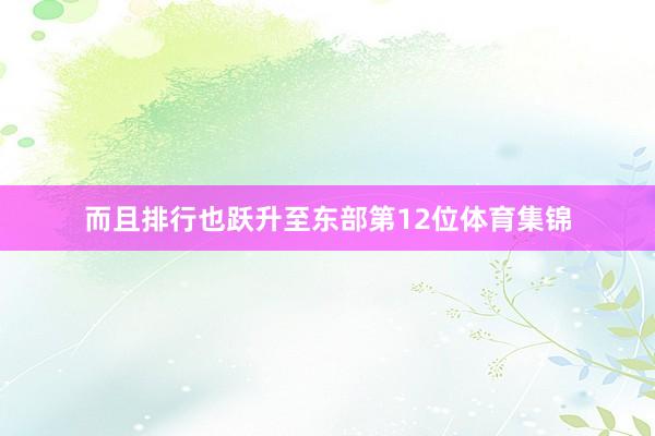而且排行也跃升至东部第12位体育集锦