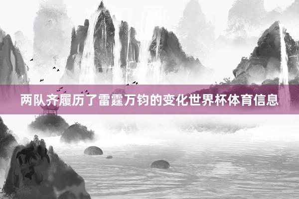 两队齐履历了雷霆万钧的变化世界杯体育信息