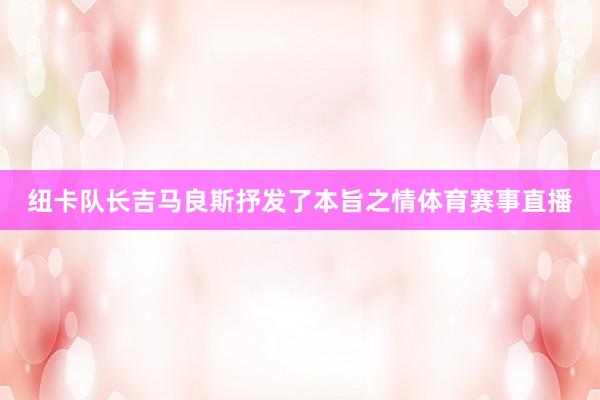纽卡队长吉马良斯抒发了本旨之情体育赛事直播