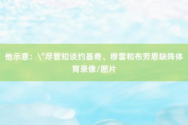 他示意：