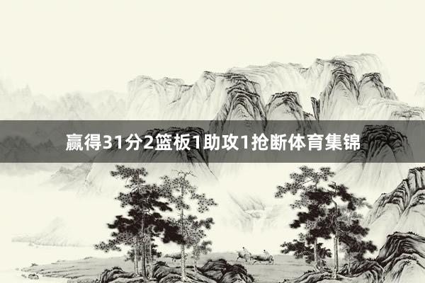 赢得31分2篮板1助攻1抢断体育集锦