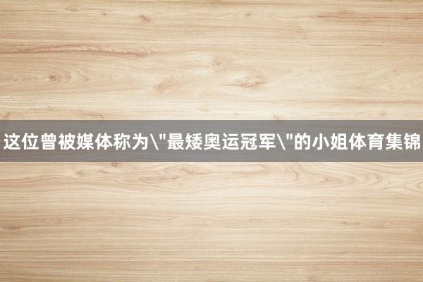 这位曾被媒体称为