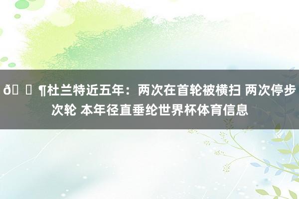 😶杜兰特近五年：两次在首轮被横扫 两次停步次轮 本年径直垂纶