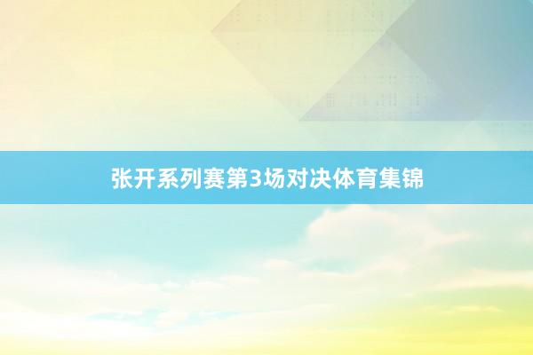 张开系列赛第3场对决体育集锦