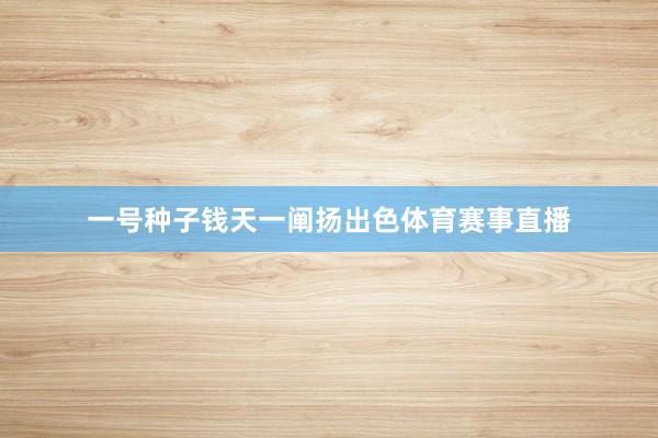 一号种子钱天一阐扬出色体育赛事直播