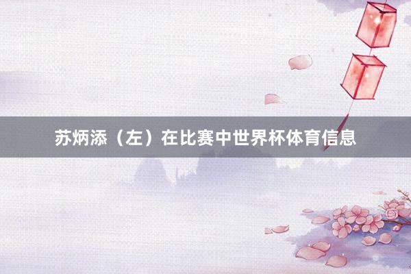 苏炳添（左）在比赛中世界杯体育信息