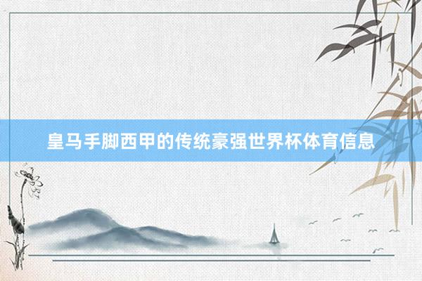 皇马手脚西甲的传统豪强世界杯体育信息