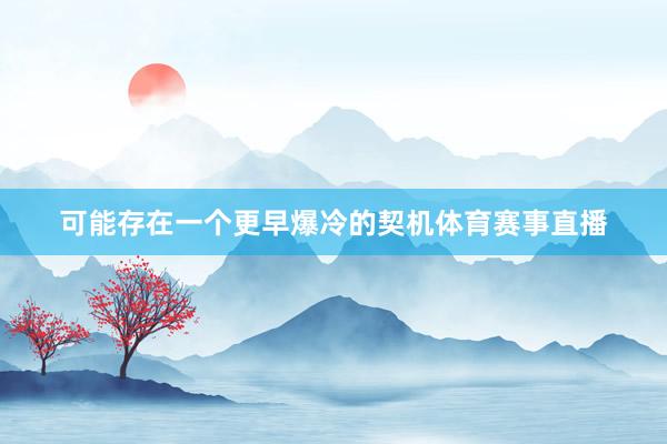 可能存在一个更早爆冷的契机体育赛事直播