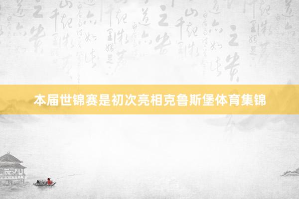 本届世锦赛是初次亮相克鲁斯堡体育集锦