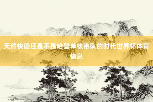 天然快船还是不是哈登单核带队的时代世界杯体育信息