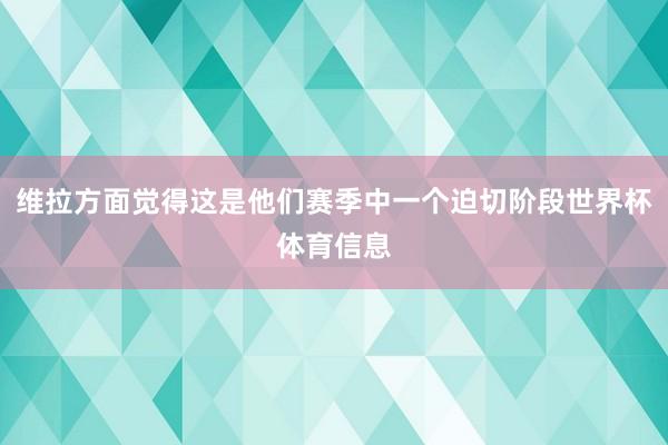 维拉方面觉得这是他们赛季中一个迫切阶段世界杯体育信息