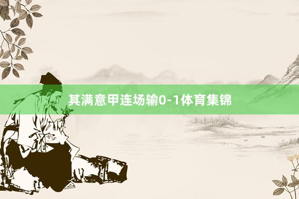 其满意甲连场输0-1体育集锦