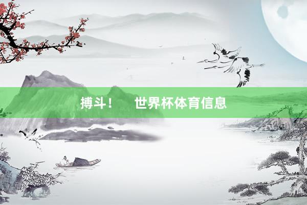 搏斗！    世界杯体育信息