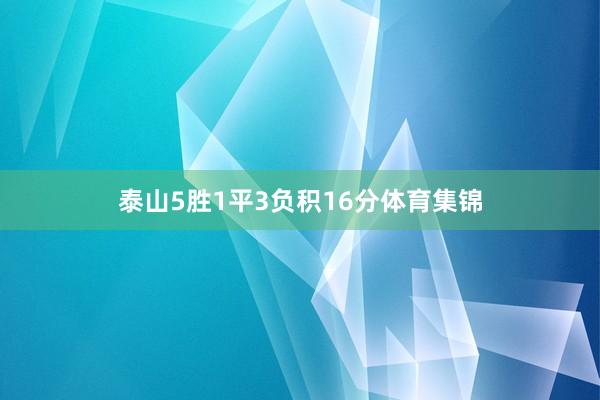 泰山5胜1平3负积16分体育集锦