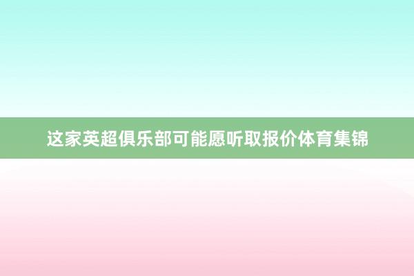 这家英超俱乐部可能愿听取报价体育集锦