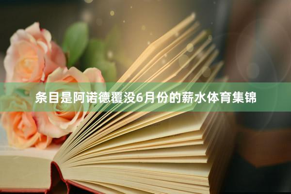 条目是阿诺德覆没6月份的薪水体育集锦