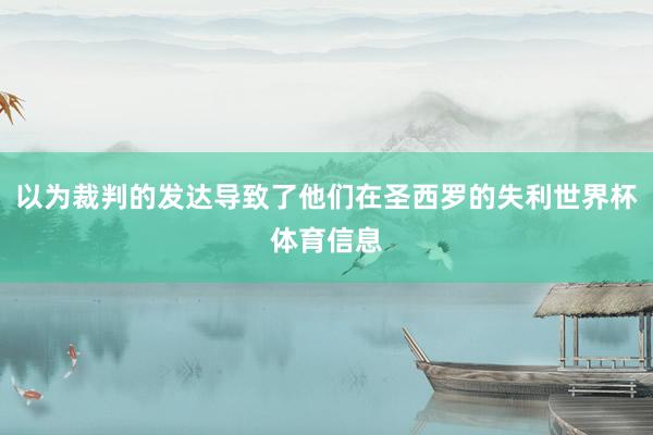 以为裁判的发达导致了他们在圣西罗的失利世界杯体育信息