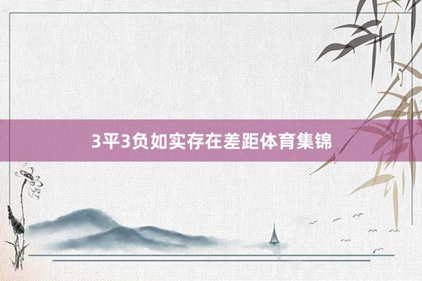 3平3负如实存在差距体育集锦