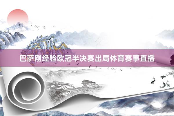 巴萨刚经验欧冠半决赛出局体育赛事直播