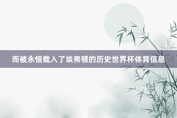 而被永恒载入了埃弗顿的历史世界杯体育信息