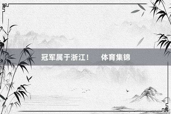 冠军属于浙江！    体育集锦
