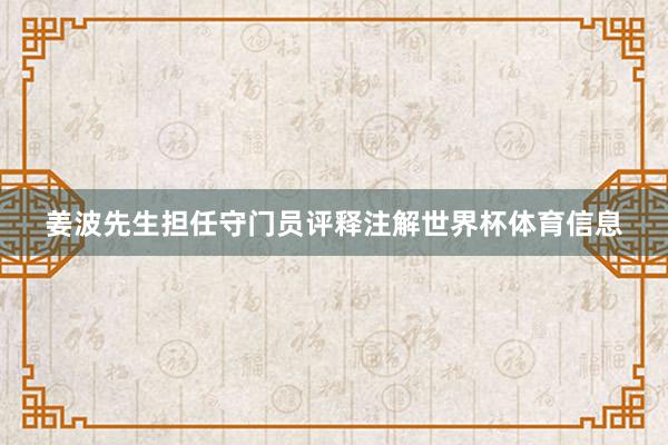 姜波先生担任守门员评释注解世界杯体育信息