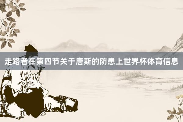 走路者在第四节关于唐斯的防患上世界杯体育信息