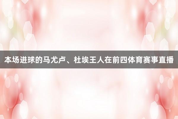本场进球的马尤卢、杜埃王人在前四体育赛事直播