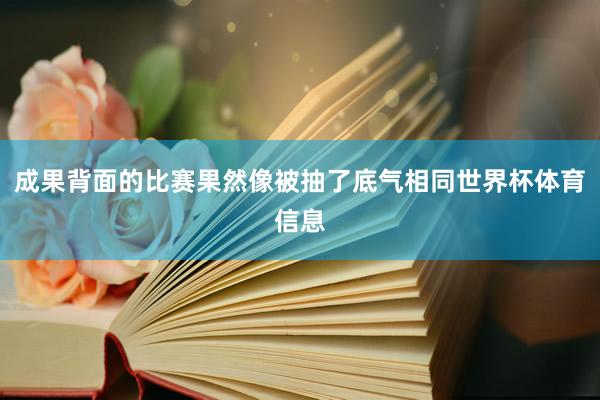 成果背面的比赛果然像被抽了底气相同世界杯体育信息