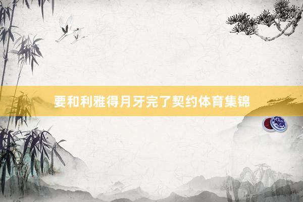 要和利雅得月牙完了契约体育集锦