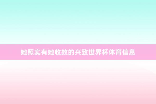 她照实有她收效的兴致世界杯体育信息