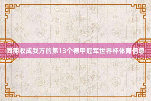 同期收成我方的第13个德甲冠军世界杯体育信息