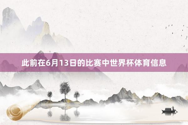 此前在6月13日的比赛中世界杯体育信息
