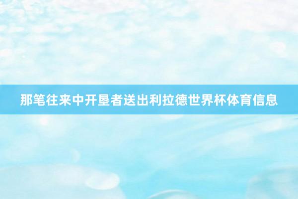 那笔往来中开垦者送出利拉德世界杯体育信息