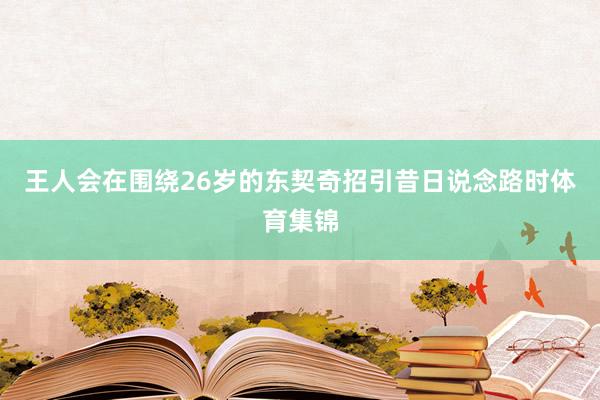 王人会在围绕26岁的东契奇招引昔日说念路时体育集锦