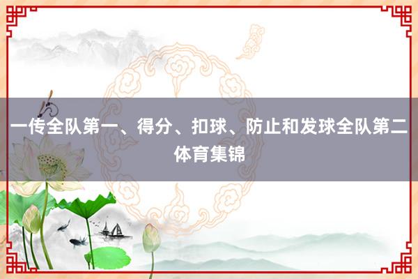 一传全队第一、得分、扣球、防止和发球全队第二体育集锦