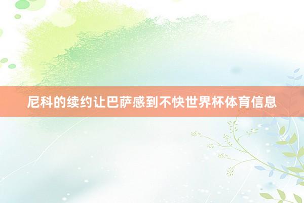 尼科的续约让巴萨感到不快世界杯体育信息