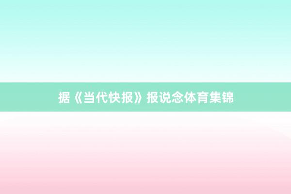 据《当代快报》报说念体育集锦